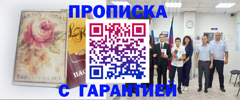 купить прописку в Истре